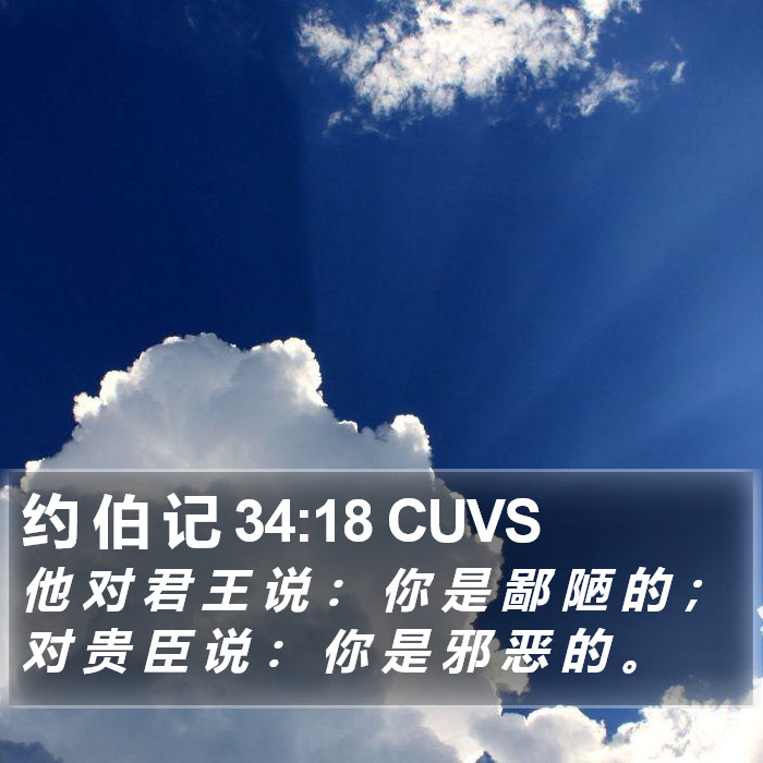 约 伯 记 34:18 CUVS Bible Study