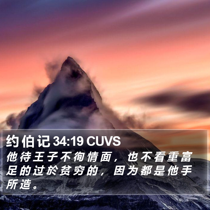 约 伯 记 34:19 CUVS Bible Study