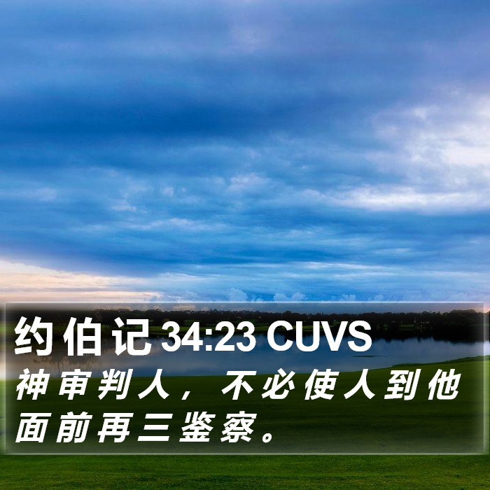 约 伯 记 34:23 CUVS Bible Study
