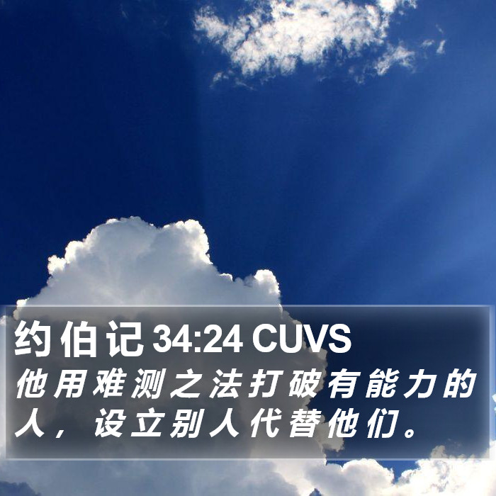 约 伯 记 34:24 CUVS Bible Study