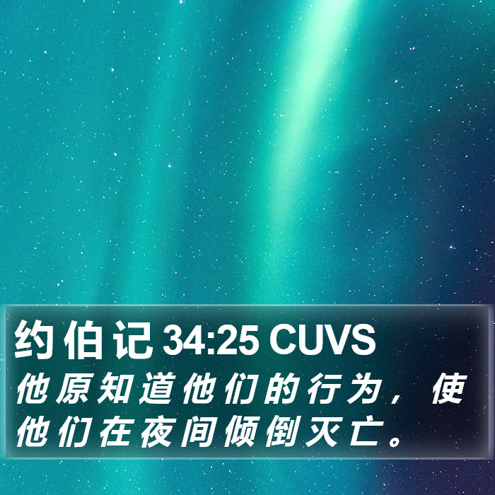 约 伯 记 34:25 CUVS Bible Study