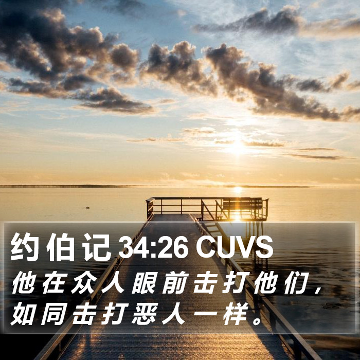 约 伯 记 34:26 CUVS Bible Study