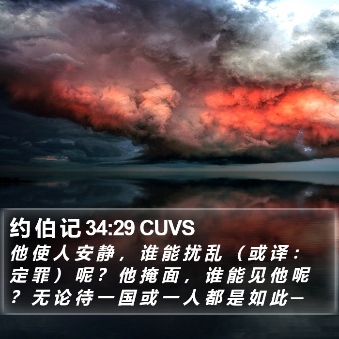 约 伯 记 34:29 CUVS Bible Study