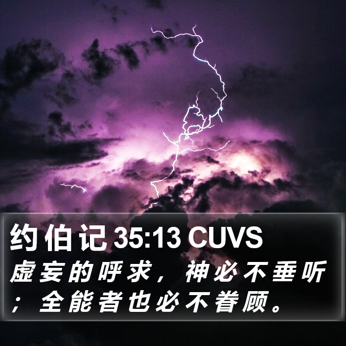 约 伯 记 35:13 CUVS Bible Study