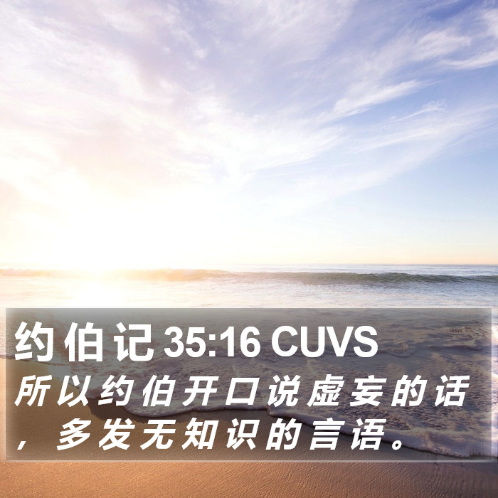 约 伯 记 35:16 CUVS Bible Study