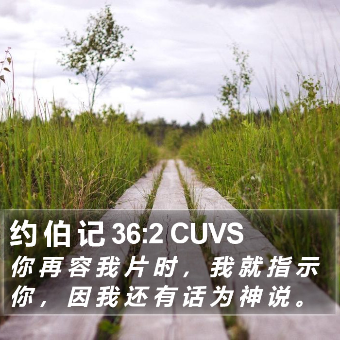 约 伯 记 36:2 CUVS Bible Study