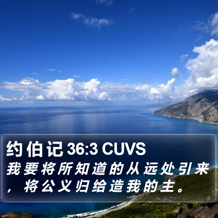 约 伯 记 36:3 CUVS Bible Study