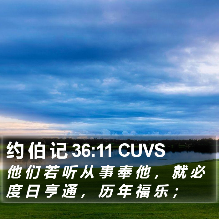 约 伯 记 36:11 CUVS Bible Study