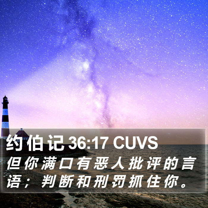 约 伯 记 36:17 CUVS Bible Study