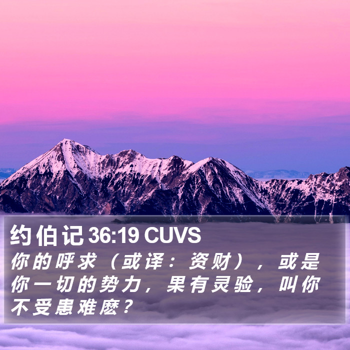 约 伯 记 36:19 CUVS Bible Study