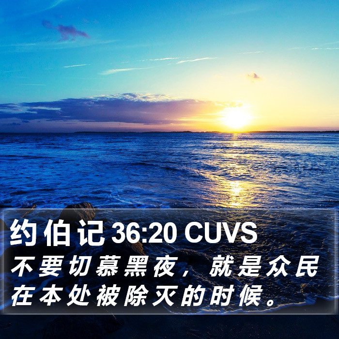 约 伯 记 36:20 CUVS Bible Study