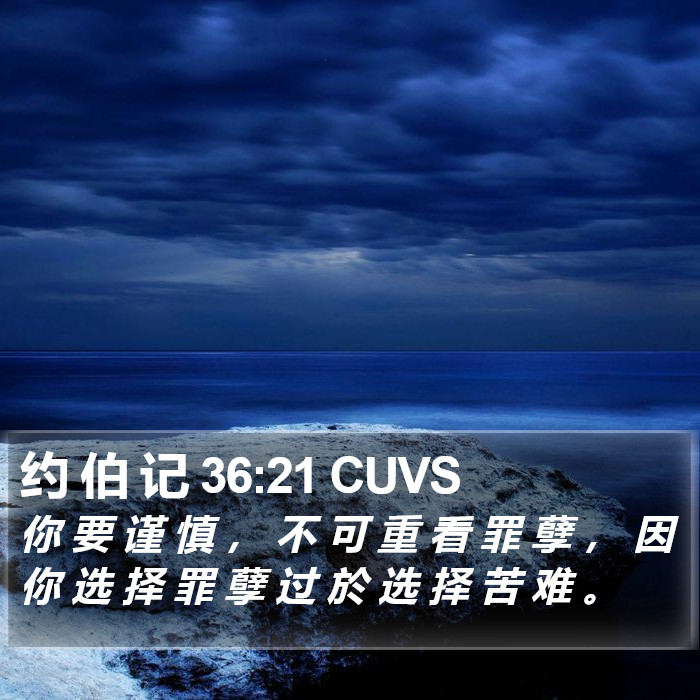 约 伯 记 36:21 CUVS Bible Study