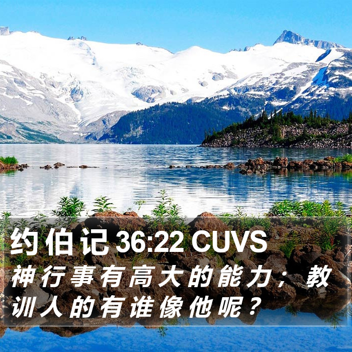 约 伯 记 36:22 CUVS Bible Study