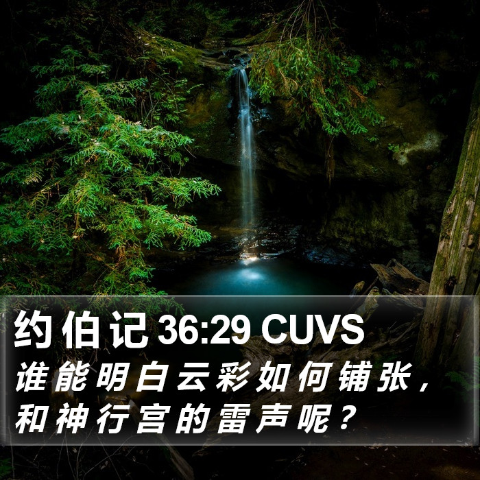 约 伯 记 36:29 CUVS Bible Study