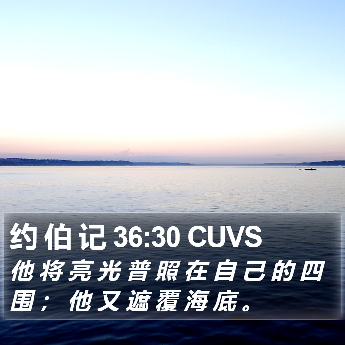 约 伯 记 36:30 CUVS Bible Study