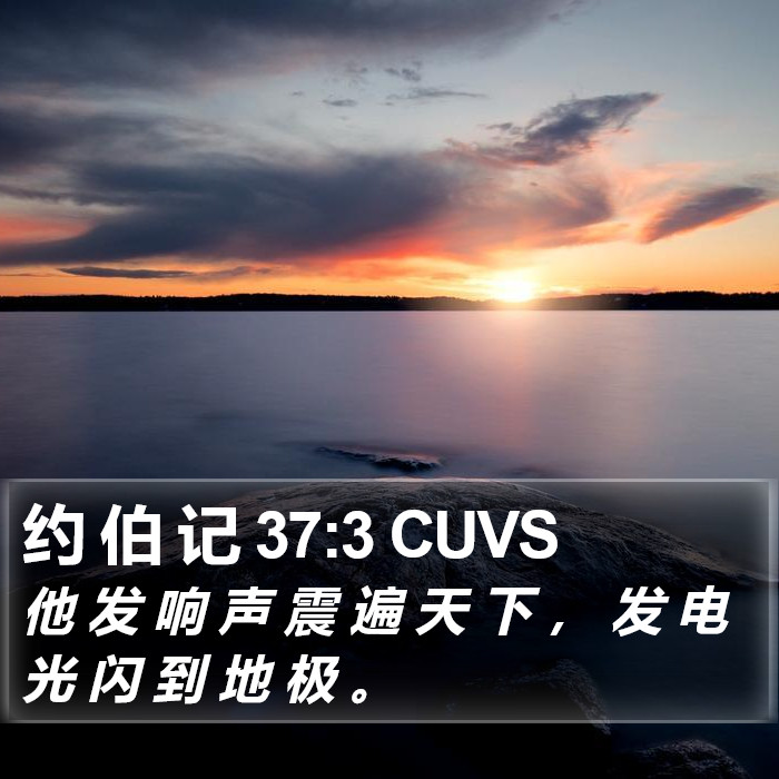 约 伯 记 37:3 CUVS Bible Study