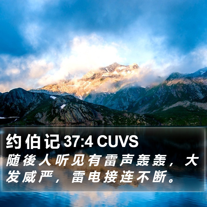 约 伯 记 37:4 CUVS Bible Study