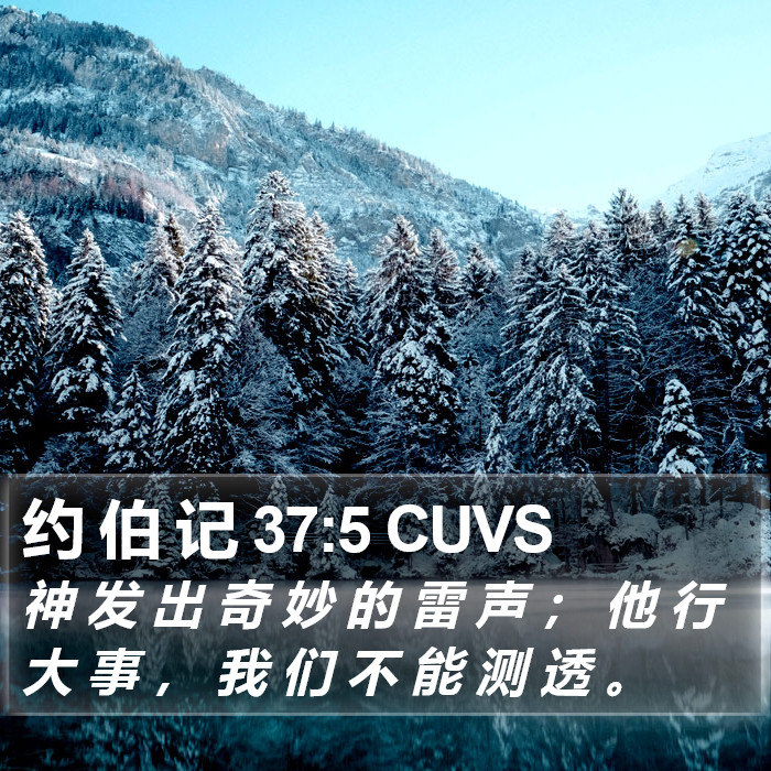 约 伯 记 37:5 CUVS Bible Study