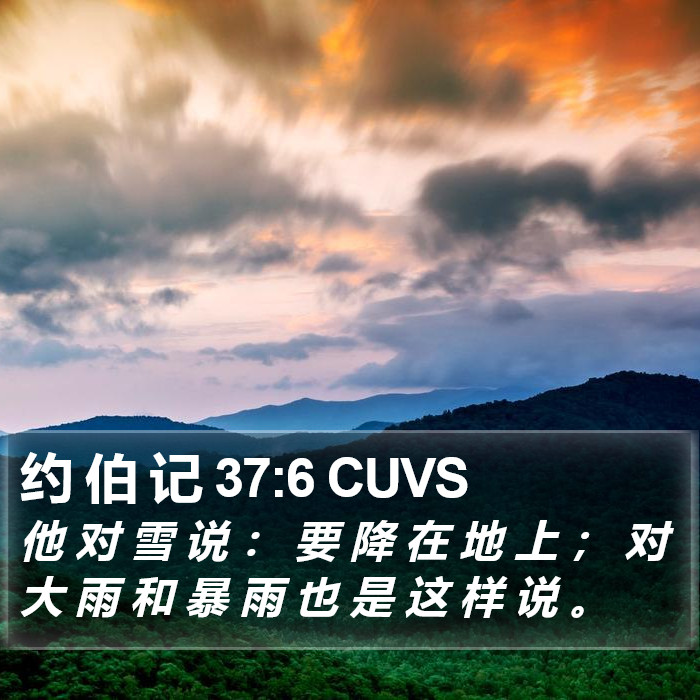 约 伯 记 37:6 CUVS Bible Study