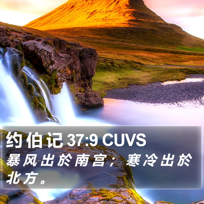 约 伯 记 37:9 CUVS Bible Study