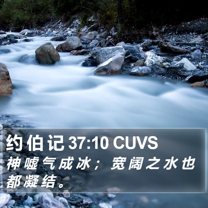 约 伯 记 37:10 CUVS Bible Study