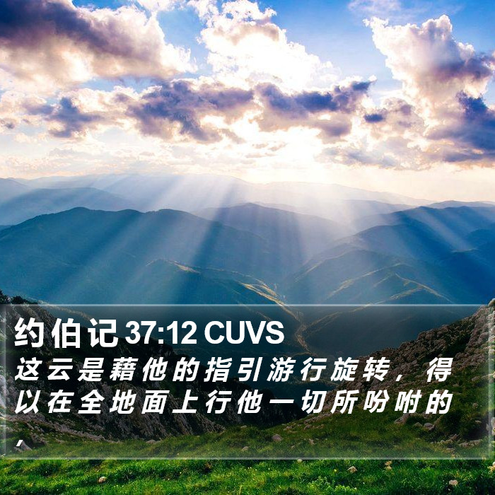 约 伯 记 37:12 CUVS Bible Study