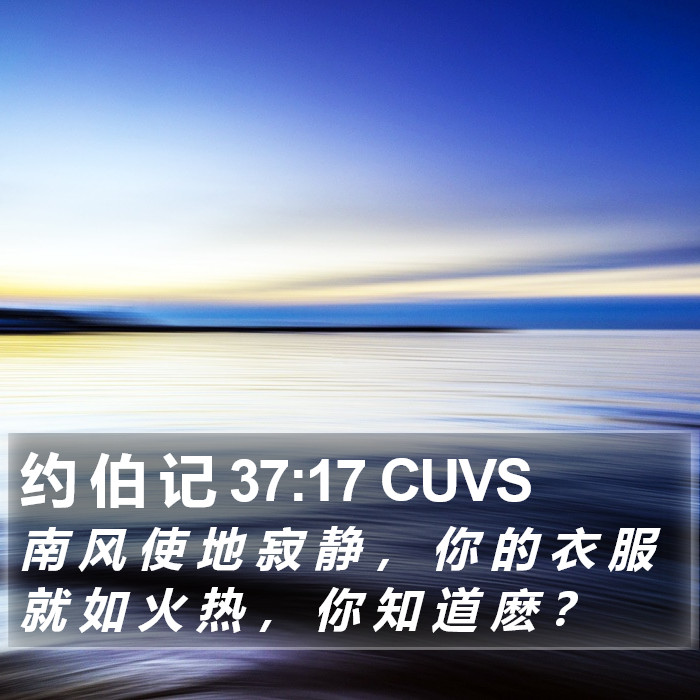 约 伯 记 37:17 CUVS Bible Study