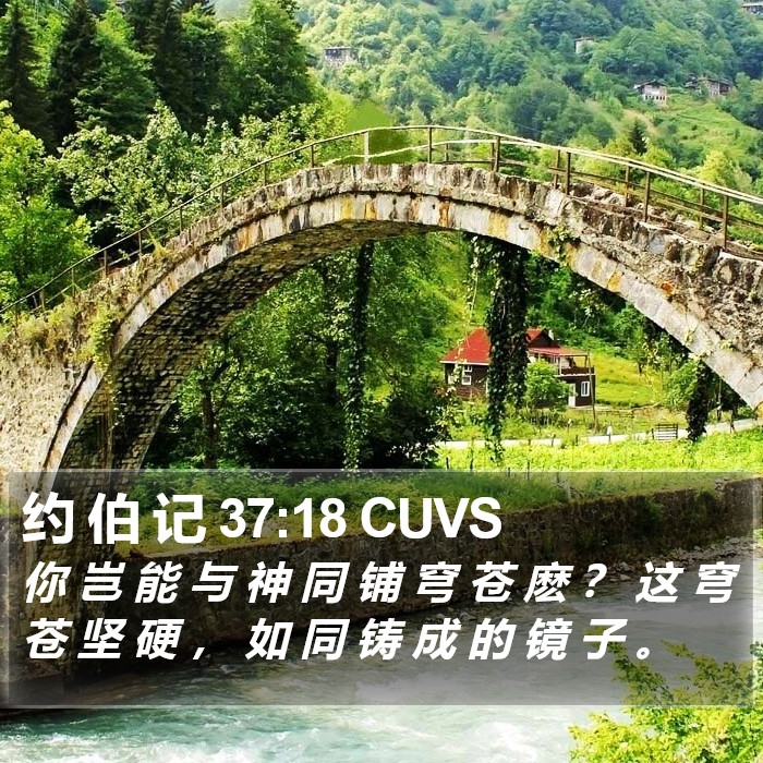 约 伯 记 37:18 CUVS Bible Study