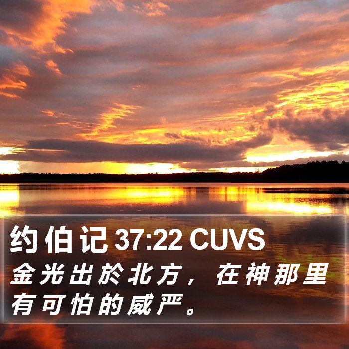 约 伯 记 37:22 CUVS Bible Study