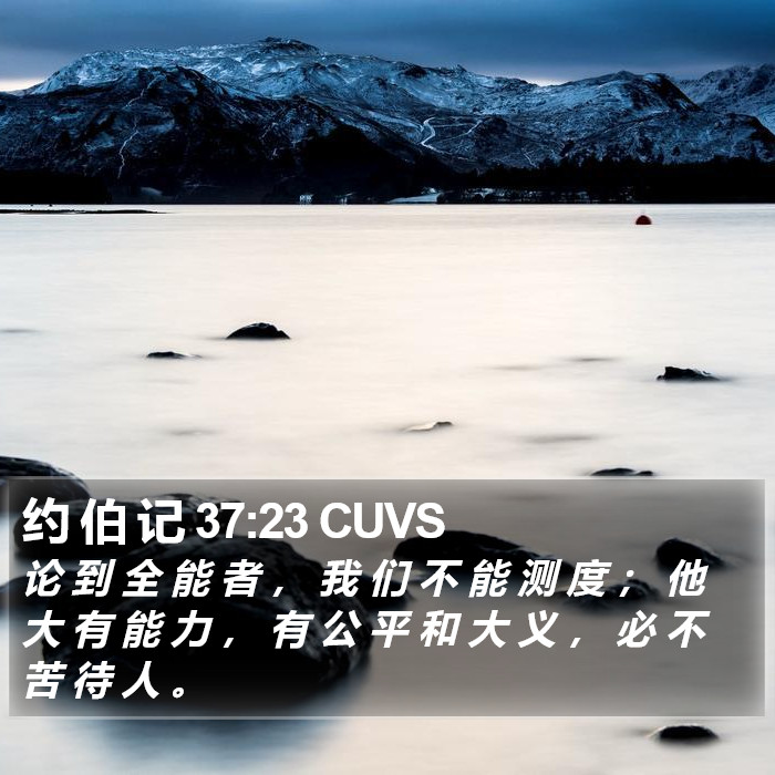 约 伯 记 37:23 CUVS Bible Study