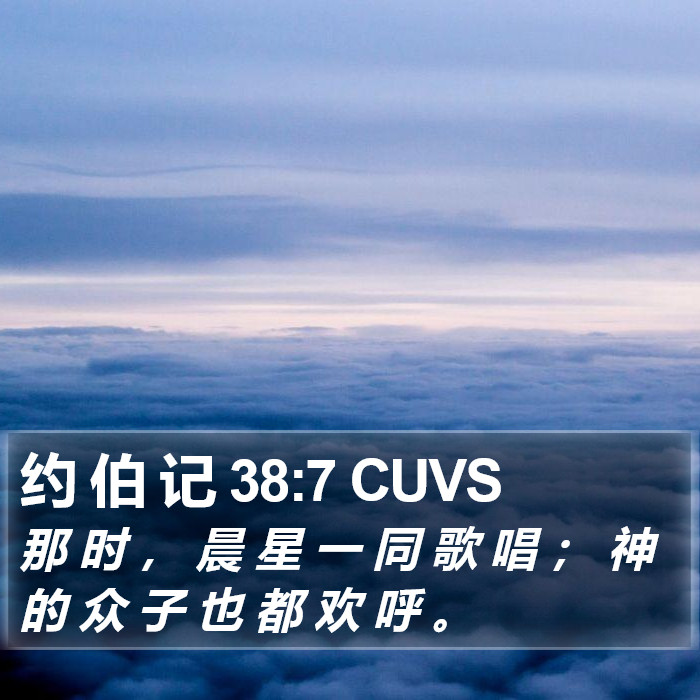 约 伯 记 38:7 CUVS Bible Study
