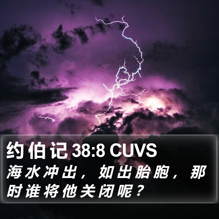 约 伯 记 38:8 CUVS Bible Study