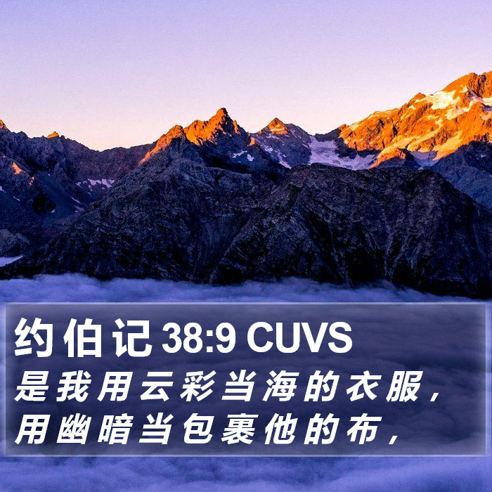 约 伯 记 38:9 CUVS Bible Study