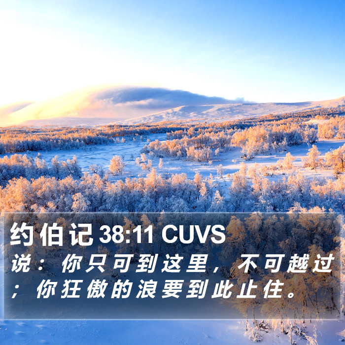 约 伯 记 38:11 CUVS Bible Study