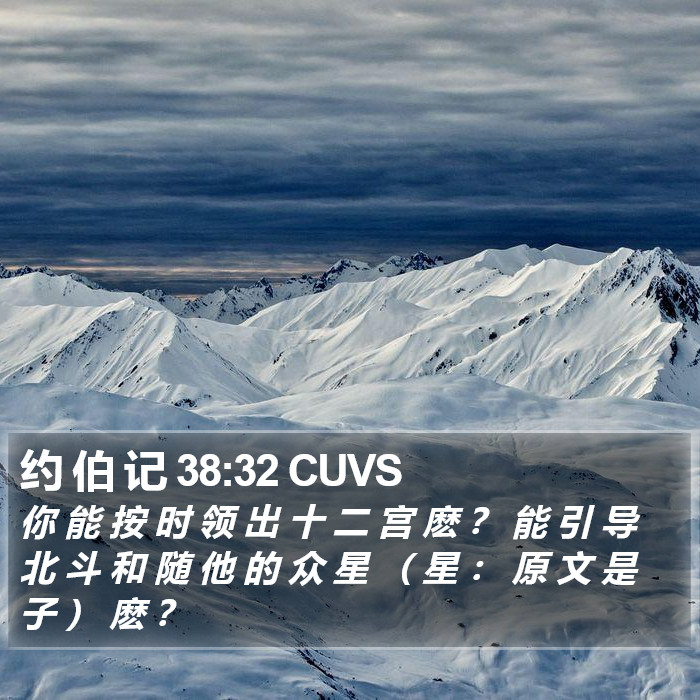 约 伯 记 38:32 CUVS Bible Study