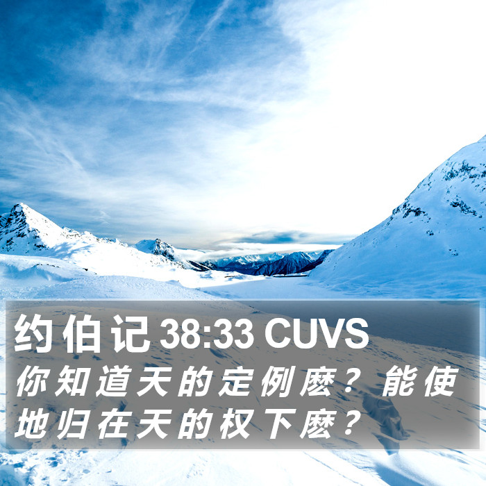 约 伯 记 38:33 CUVS Bible Study