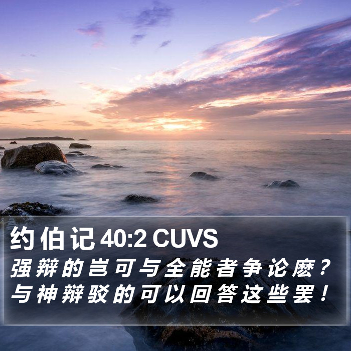 约 伯 记 40:2 CUVS Bible Study