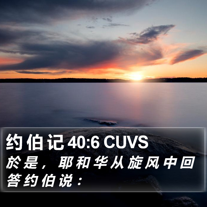 约 伯 记 40:6 CUVS Bible Study