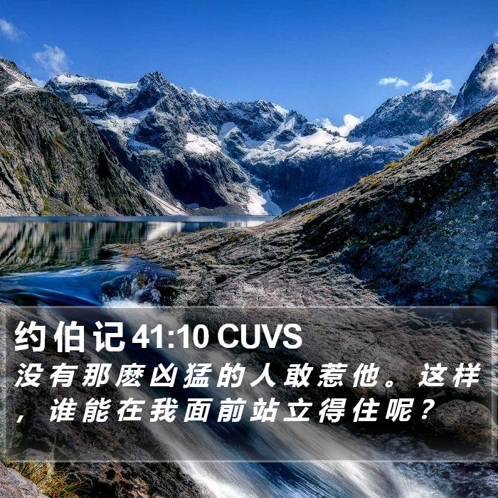 约 伯 记 41:10 CUVS Bible Study