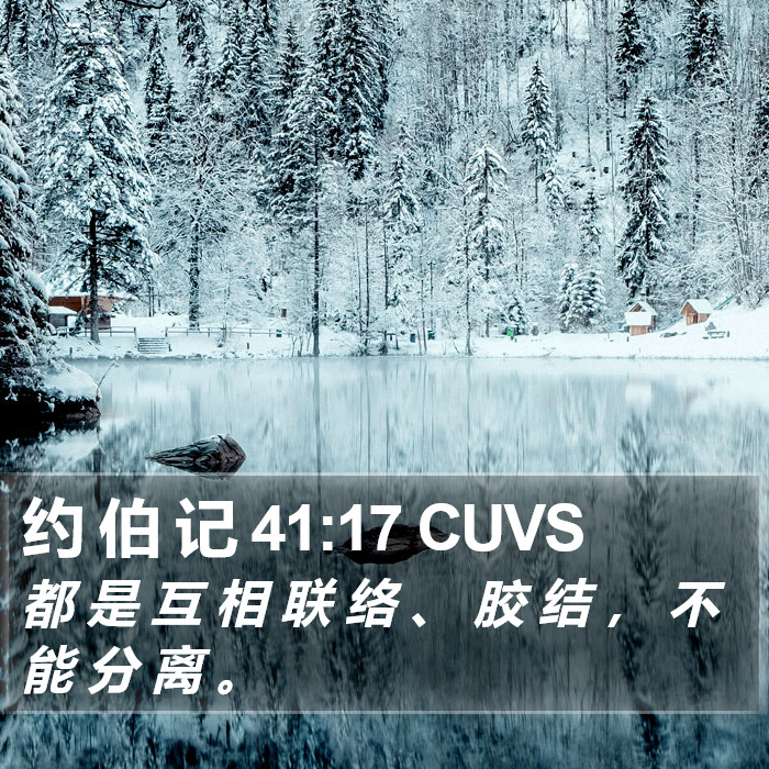 约 伯 记 41:17 CUVS Bible Study