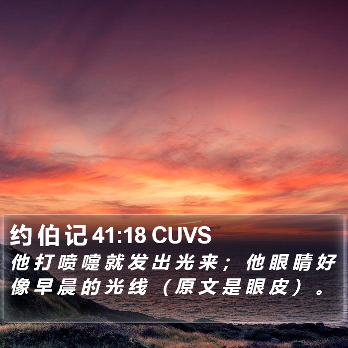 约 伯 记 41:18 CUVS Bible Study