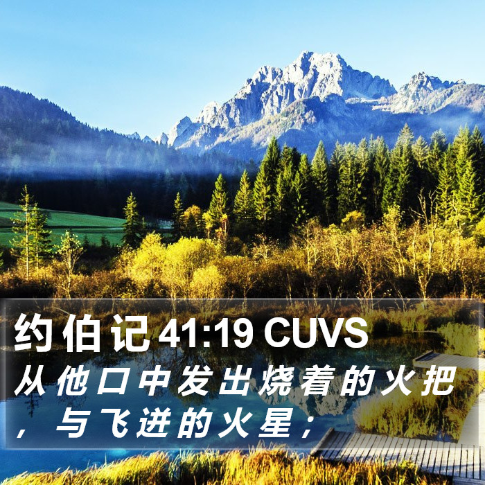 约 伯 记 41:19 CUVS Bible Study