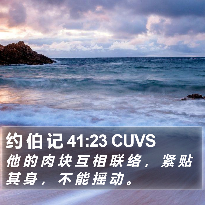 约 伯 记 41:23 CUVS Bible Study