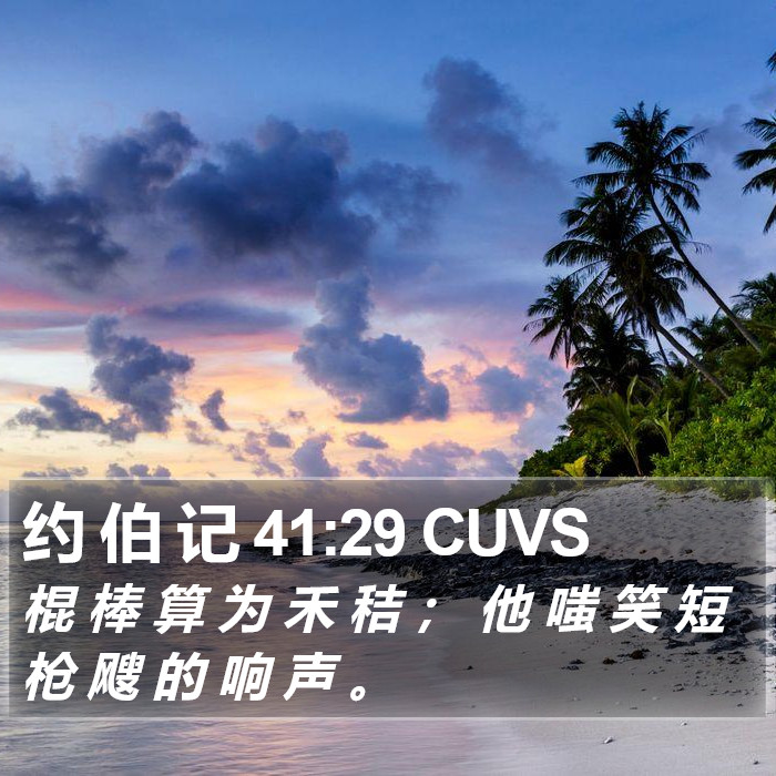 约 伯 记 41:29 CUVS Bible Study