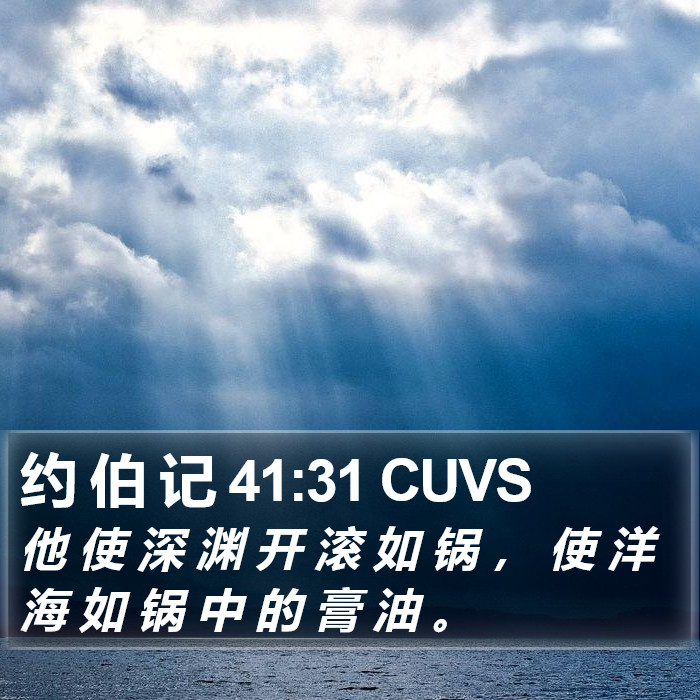 约 伯 记 41:31 CUVS Bible Study