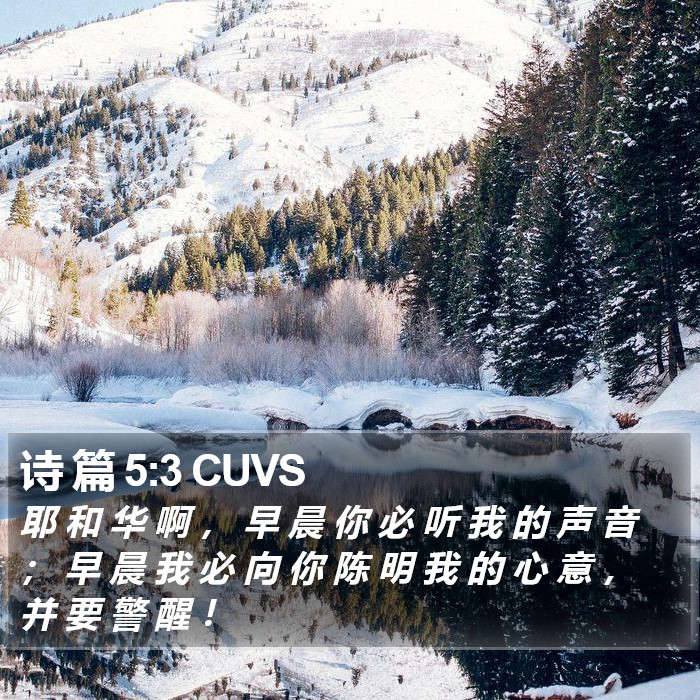 诗 篇 5:3 CUVS Bible Study
