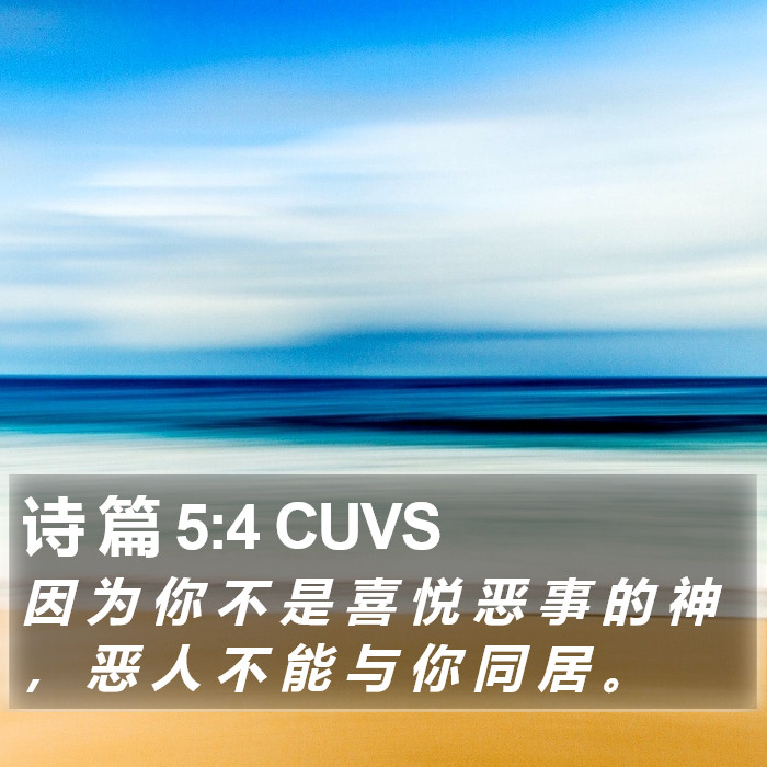 诗 篇 5:4 CUVS Bible Study