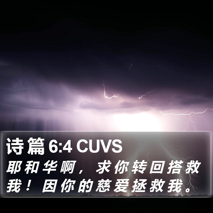 诗 篇 6:4 CUVS Bible Study