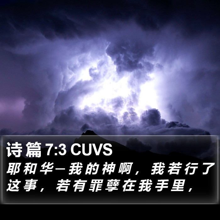 诗 篇 7:3 CUVS Bible Study