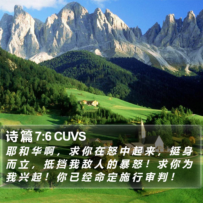 诗 篇 7:6 CUVS Bible Study